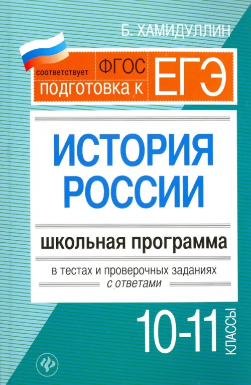 История России. 10-11 классы. Школьная программа в тестах и проверочных заданиях с ответами. ФГОС, Голубой
История России. 10-11 классы. Школьная программа в тестах и проверочных заданиях с ответами. ФГОС, Голубой
