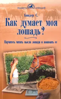 Как думает моя лошадь? Научитесь читать мысли лошади и понимать ее
