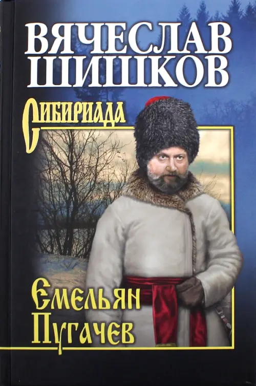 Емельян Пугачев. Книга 3
Емельян Пугачев. Книга 3