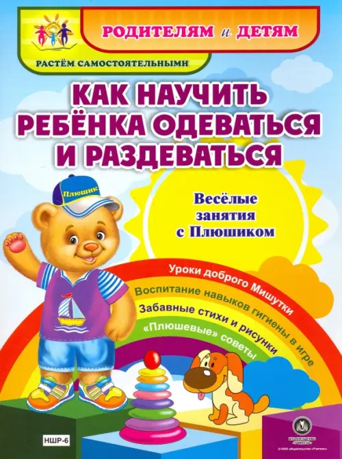 Как научить ребенка одеваться и раздеваться. Веселые занятия с Плюшиком. Уроки доброго Мишутки. ФГОС
Как научить ребенка одеваться и раздеваться. Веселые занятия с Плюшиком. Уроки доброго Мишутки. ФГОС