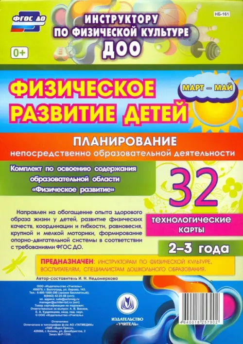 Физическое развитие детей 2-3 лет. Планирование непосредственно образовательной деятельности. Технологические карты. Март-май. ФГОС ДО
Физическое развитие детей 2-3 лет. Планирование непосредственно образовательной деятельности. Технологические карты. Март-май. ФГОС ДО