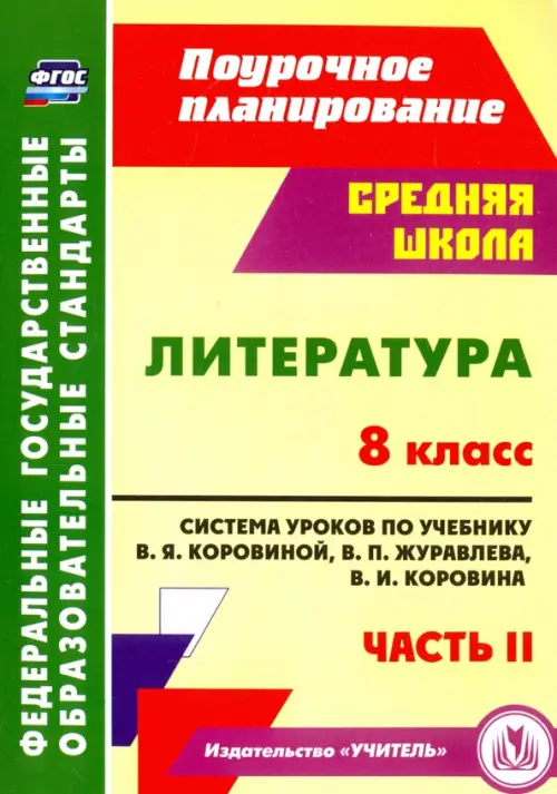 Литература. 8 класс. Система уроков по учебнику В.Я.Коровиной, В.П.Журавлева. Часть 2. ФГОС, Жёлтый
Литература. 8 класс. Система уроков по учебнику В.Я.Коровиной, В.П.Журавлева. Часть 2. ФГОС, Жёлтый