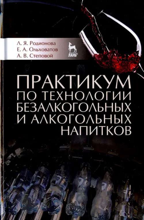 Практикум по технологии безалкогольных и алкогольных напитков. Учебное пособие, Чёрный
Практикум по технологии безалкогольных и алкогольных напитков. Учебное пособие, Чёрный