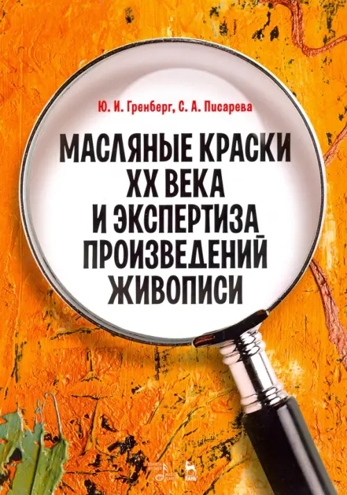 Масляные краски XX века и экспертиза произведений живописи. Состав, открытие, производство, Оранжевый
Масляные краски XX века и экспертиза произведений живописи. Состав, открытие, производство, Оранжевый