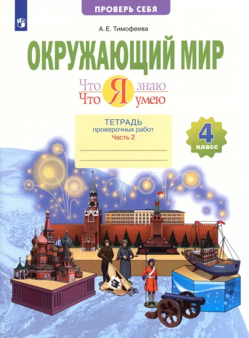 Окружающий мир. 4 класс. Тетрадь проверочных работ. Что я знаю. Что я умею. В 2-х частях. Часть 2. 2 полугодие
Окружающий мир. 4 класс. Тетрадь проверочных работ. Что я знаю. Что я умею. В 2-х частях. Часть 2. 2 полугодие