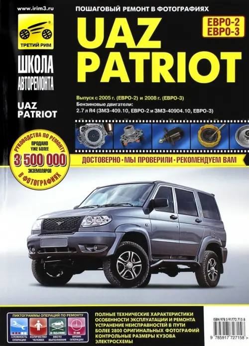UAZ Patriot. Руководство по эксплуатации, техническому обслуживанию и ремонту
UAZ Patriot. Руководство по эксплуатации, техническому обслуживанию и ремонту