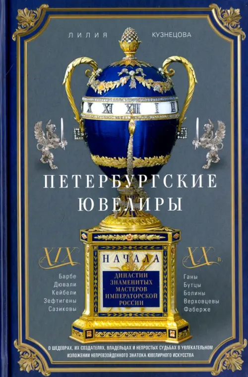 Петербургские ювелиры ХIХ - начала ХХ вв. Династии знаменитых мастеров императорской России, Серый
Петербургские ювелиры ХIХ - начала ХХ вв. Династии знаменитых мастеров императорской России, Серый