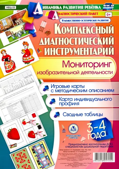 Комплексный диагностический инструментарий. Мониторинг изобразит. деятельности детей 3-4 лет. ФГОС
Комплексный диагностический инструментарий. Мониторинг изобразит. деятельности детей 3-4 лет. ФГОС