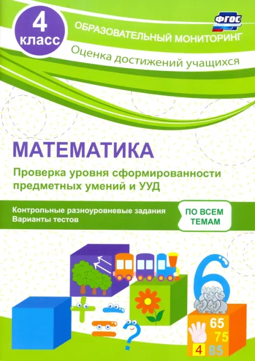 Математика. 4 класс. Проверка уровня сформированности предметных умений и УУД. ФГОС, Зелёный
Математика. 4 класс. Проверка уровня сформированности предметных умений и УУД. ФГОС, Зелёный
