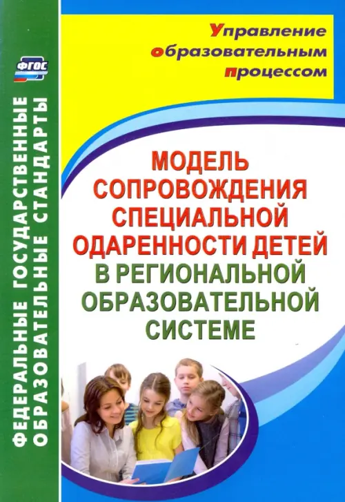 Модель сопровождения специальной одаренности детей в региональной образовательной системе. ФГОС
Модель сопровождения специальной одаренности детей в региональной образовательной системе. ФГОС