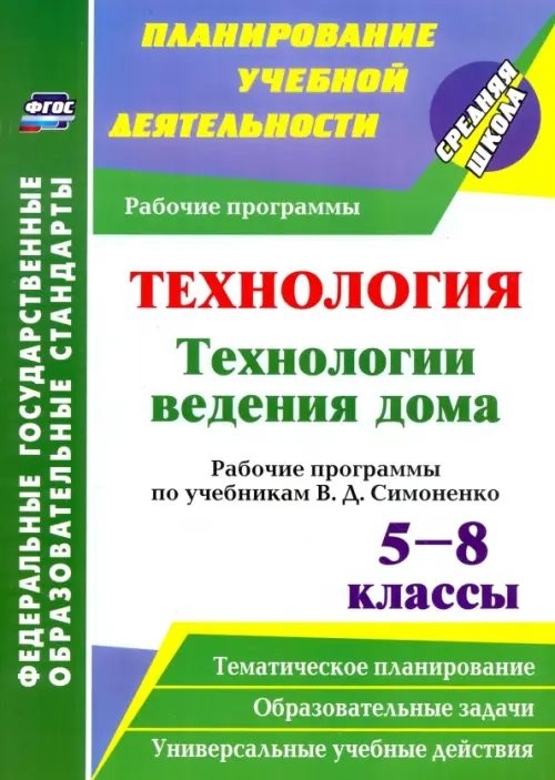 Технология. Технологии ведения дома. 5-8 классы. Рабочие программы по учебникам В.Д.Симоненко. ФГОС, Зелёный
Технология. Технологии ведения дома. 5-8 классы. Рабочие программы по учебникам В.Д.Симоненко. ФГОС, Зелёный