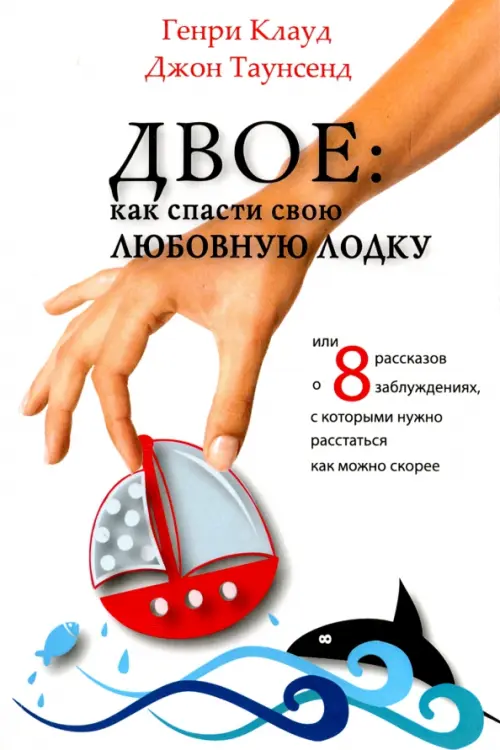 Двое. Как спасти свою любовную лодку или 8 рассказов о заблуждениях, с которыми нужно расстаться, Белый
Двое. Как спасти свою любовную лодку или 8 рассказов о заблуждениях, с которыми нужно расстаться, Белый