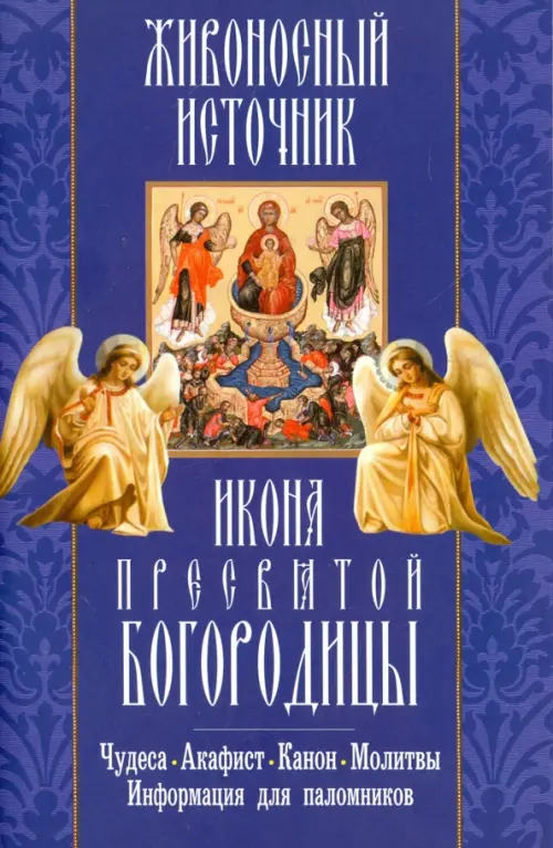 "Живоносный источник" икона Пресвятой Богородицы. Чудеса, акафист, канон, молитвы, информация, Синий
"Живоносный источник" икона Пресвятой Богородицы. Чудеса, акафист, канон, молитвы, информация, Синий