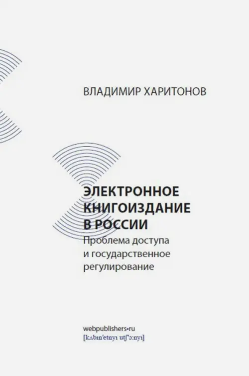 Электронное книгоиздание в России. Проблема доступа и государственное регулирование, Белый
Электронное книгоиздание в России. Проблема доступа и государственное регулирование, Белый