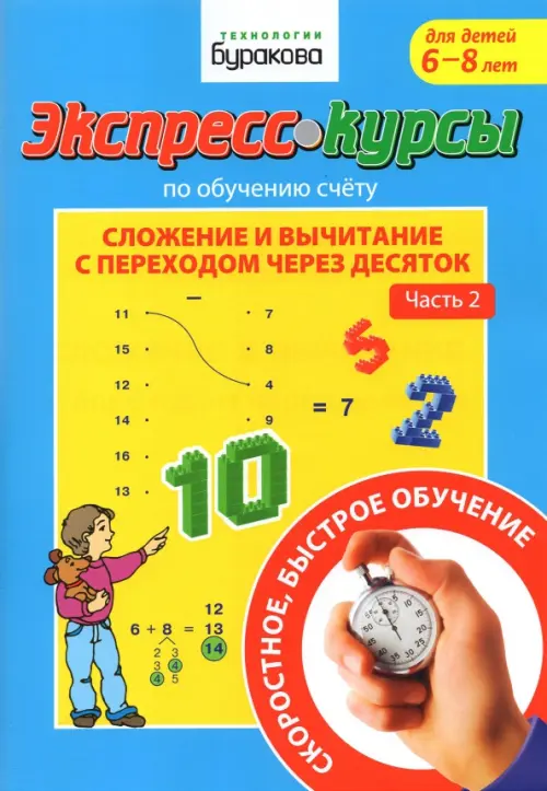 Экспресс-курсы по обучению счету. Сложение и вычитание с переходом через 10. Часть 2, Голубой
Экспресс-курсы по обучению счету. Сложение и вычитание с переходом через 10. Часть 2, Голубой