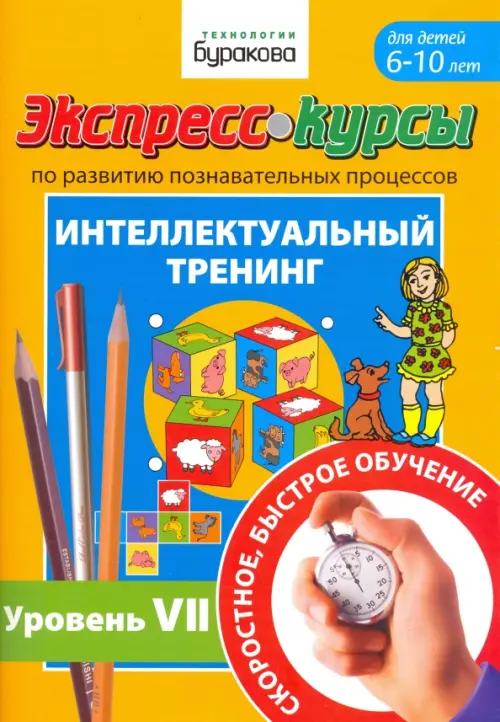 Экспресс-курсы по развитию познавательных процессов. Интеллектуальный тренинг. Уровень 7, Оранжевый
Экспресс-курсы по развитию познавательных процессов. Интеллектуальный тренинг. Уровень 7, Оранжевый