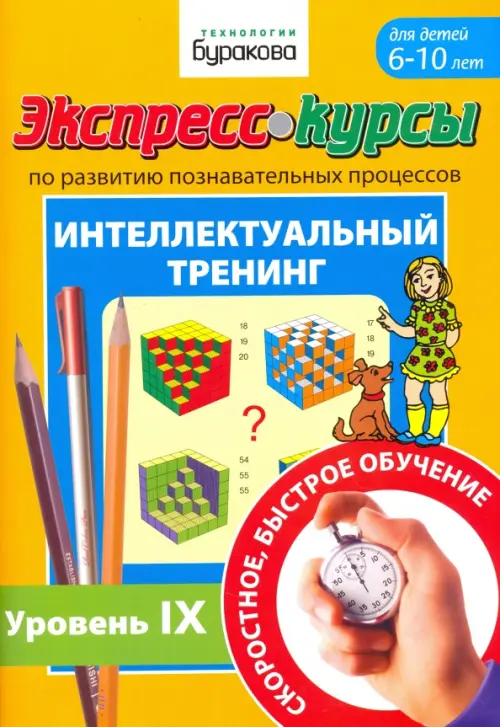 Экспресс-курсы по развитию познавательных процессов. Интеллектуальный тренинг №9, Оранжевый
Экспресс-курсы по развитию познавательных процессов. Интеллектуальный тренинг №9, Оранжевый