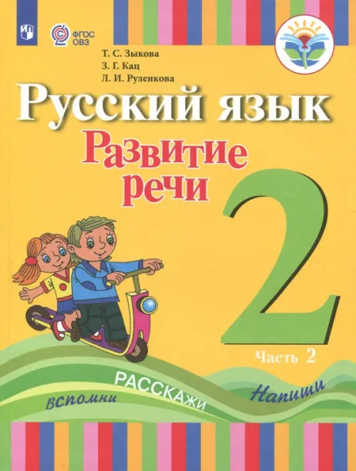 Русский язык. Развитие речи. 2 класс. Учебное пособие. Адаптированные программы. В 2 частях.ФГОС ОВЗ. Часть 2, Жёлтый
Русский язык. Развитие речи. 2 класс. Учебное пособие. Адаптированные программы. В 2 частях.ФГОС ОВЗ. Часть 2, Жёлтый