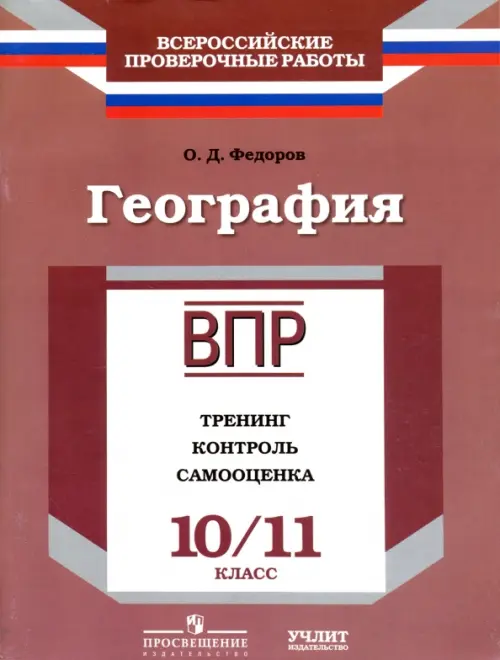 География. 10/11 класс. ВПР. Тренинг, контроль, самооценка: рабочая тетрадь. ФГОС, Красный
География. 10/11 класс. ВПР. Тренинг, контроль, самооценка: рабочая тетрадь. ФГОС, Красный