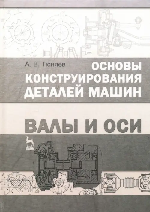 Основы конструирования деталей машин. Валы и оси. Учебно-методическое пособие, Серый
Основы конструирования деталей машин. Валы и оси. Учебно-методическое пособие, Серый