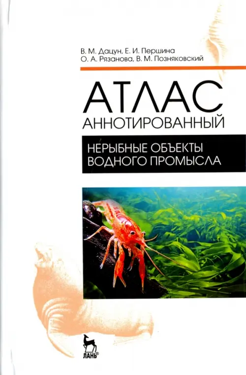 Атлас аннотированный. Нерыбные объекты водного промысла. Учебно-справочное пособие, Белый
Атлас аннотированный. Нерыбные объекты водного промысла. Учебно-справочное пособие, Белый