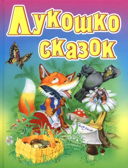 Лукошко сказок. Русские народные сказки, загадки, считалки, скороговорки, колыбельные и песенки
Лукошко сказок. Русские народные сказки, загадки, считалки, скороговорки, колыбельные и песенки