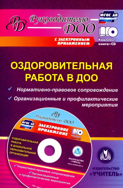 Оздоровительная работа в ДОО. Нормативно-правовое сопровождение, организационные. ФГОС ДО (+CD) (+ CD-ROM), Фиолетовый
Оздоровительная работа в ДОО. Нормативно-правовое сопровождение, организационные. ФГОС ДО (+CD) (+ CD-ROM), Фиолетовый