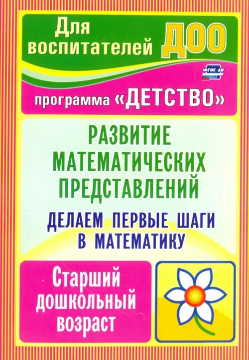 Делаем первые шаги в математику. Развитие математических представлений. Старший дошкольный. ФГОС ДО
Делаем первые шаги в математику. Развитие математических представлений. Старший дошкольный. ФГОС ДО