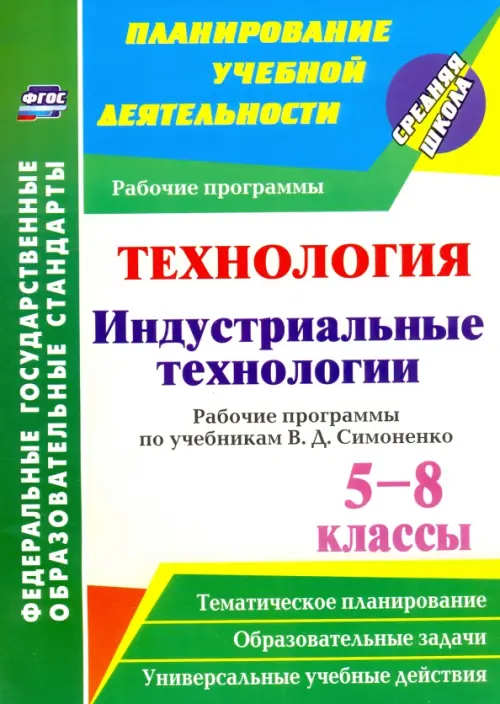 Технология. Индустриальные технологии. 5-8 классы. Рабочие программы по учеб. В. Д. Симоненко. ФГОС, Жёлтый
Технология. Индустриальные технологии. 5-8 классы. Рабочие программы по учеб. В. Д. Симоненко. ФГОС, Жёлтый