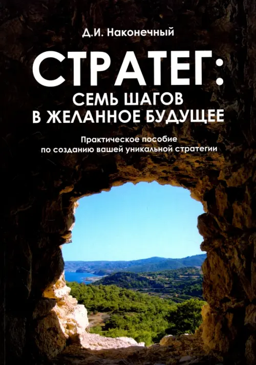 Стратег. Семь шагов в желанное будущее. Практическое пособие по созданию вашей уникальной стратегии, Серый
Стратег. Семь шагов в желанное будущее. Практическое пособие по созданию вашей уникальной стратегии, Серый