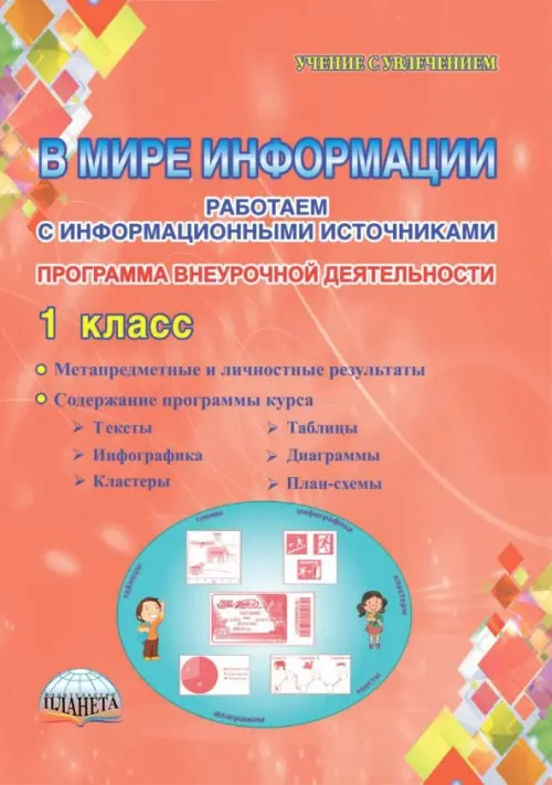 В мире информации. Работаем с информационными источниками. 1 класс. Программа внеурочной деятельности