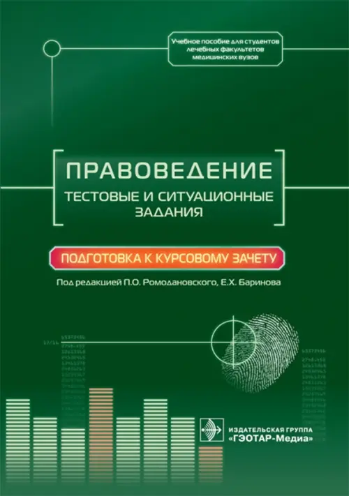 Правоведение. Тестовые и ситуационные задания. Подготовка к курсовому зачету. Учебное пособие, Зелёный
Правоведение. Тестовые и ситуационные задания. Подготовка к курсовому зачету. Учебное пособие, Зелёный