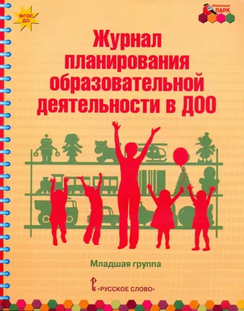 Журнал планирования образовательной деятельности в ДОО. Младшая группа. ФГОС ДО, Оранжевый
Журнал планирования образовательной деятельности в ДОО. Младшая группа. ФГОС ДО, Оранжевый