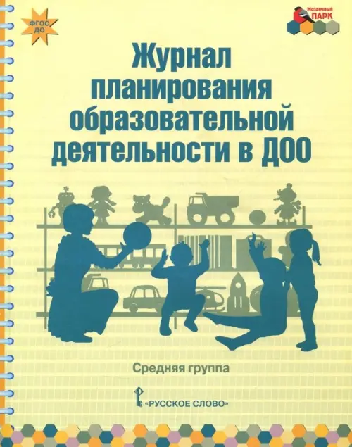 Журнал планирования образовательной деятельности в ДОО. Средняя группа. ФГОС ДО, Жёлтый
Журнал планирования образовательной деятельности в ДОО. Средняя группа. ФГОС ДО, Жёлтый