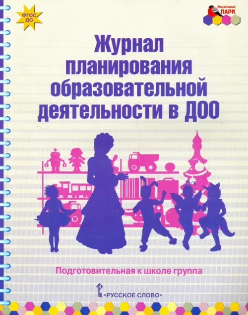 Журнал планирования образовательной деятельности в ДОО. Подготовительная к школе группа. ФГОС ДО, Серый
Журнал планирования образовательной деятельности в ДОО. Подготовительная к школе группа. ФГОС ДО, Серый