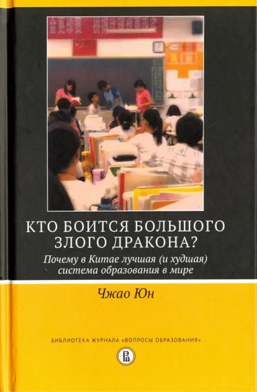 Кто боится большого злого дракона Почему в Китае лучшая (и худшая) система образования в мире, Чёрный
Кто боится большого злого дракона Почему в Китае лучшая (и худшая) система образования в мире, Чёрный