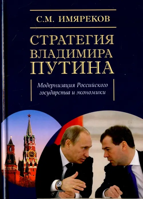 Стратегия Владимира Путина. Модернизация Российского государства и экономики. Монография, Синий
Стратегия Владимира Путина. Модернизация Российского государства и экономики. Монография, Синий