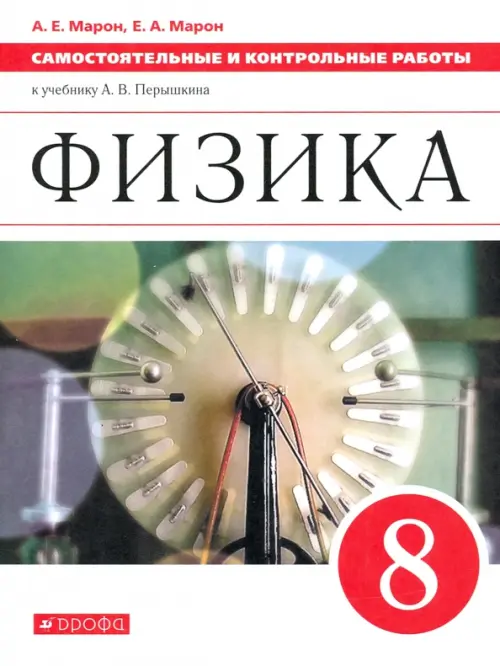 Физика. 8 класс. Самостоятельные и контрольные работы к учебнику А. В. Перышкина. ФГОС, Белый
Физика. 8 класс. Самостоятельные и контрольные работы к учебнику А. В. Перышкина. ФГОС, Белый