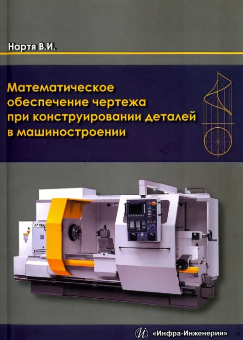 Математическое обеспечение чертежа при конструировании деталей в машиностроении, Синий
Математическое обеспечение чертежа при конструировании деталей в машиностроении, Синий