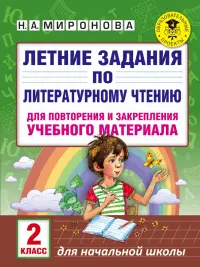 Литературное чтение. 2 класс. Летние задания для повторения и закрепления учебного материала