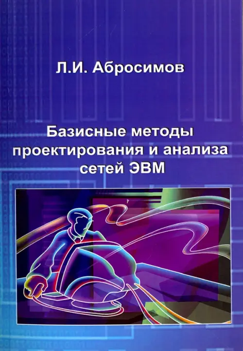 Базисные методы проектирования и анализа сетей ЭВМ. Учебное пособие, Фиолетовый
Базисные методы проектирования и анализа сетей ЭВМ. Учебное пособие, Фиолетовый