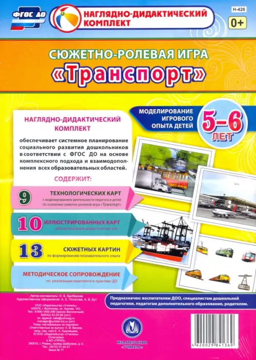 Сюжетно-ролевая игра "Транспорт". Моделирование игрового опыта детей 5-6 лет. ФГОС ДО
Сюжетно-ролевая игра "Транспорт". Моделирование игрового опыта детей 5-6 лет. ФГОС ДО