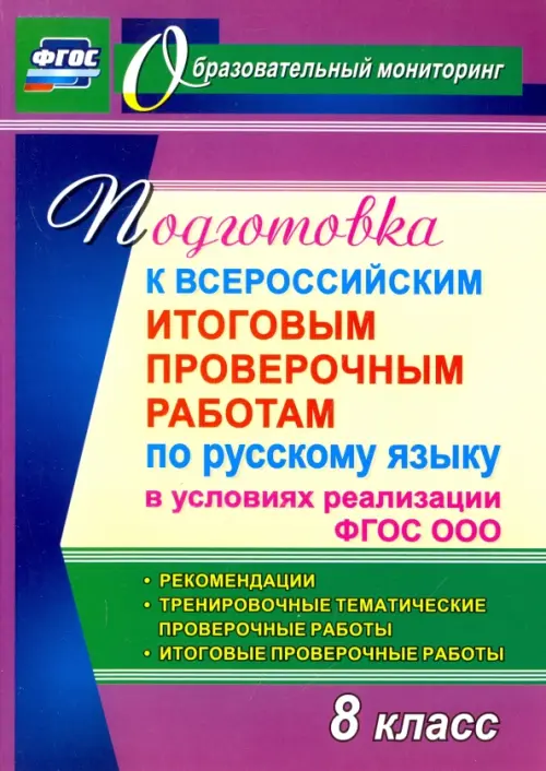 Подготовка к Всероссийским итоговым проверочным работам по русскому языку в условиях реализации ФГОС
Подготовка к Всероссийским итоговым проверочным работам по русскому языку в условиях реализации ФГОС