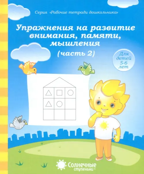 Упражнения на развитие внимания, памяти, мышления. Часть 2. Тетрадь для рисования. Солнечные ступен., Голубой
Упражнения на развитие внимания, памяти, мышления. Часть 2. Тетрадь для рисования. Солнечные ступен., Голубой