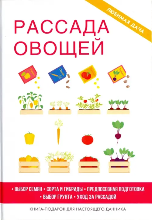 Рассада овощей. Выбор семян. Сорта и гибриды. Предпосевная подготовка. Выбор грунта. Уход за рассадой. Книга-подарок для настоящего дачника, Белый
Рассада овощей. Выбор семян. Сорта и гибриды. Предпосевная подготовка. Выбор грунта. Уход за рассадой. Книга-подарок для настоящего дачника, Белый