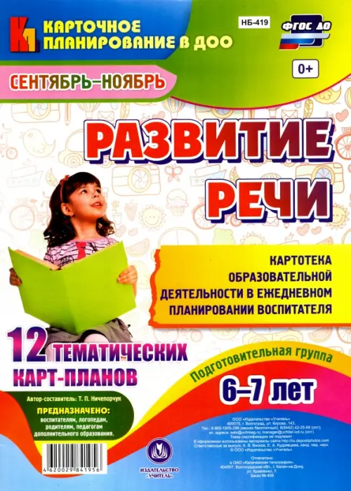 Развитие речи. Подготовительная группа. 6-7 лет. Картотека образовательной деятельности. ФГОС ДО
Развитие речи. Подготовительная группа. 6-7 лет. Картотека образовательной деятельности. ФГОС ДО