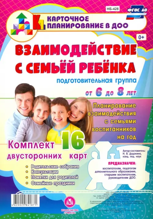 Взаимодействие с семьей ребенка. Планирование взаимодействия с семьями воспитанников на год. Подготовительная группа от 6 до 8 лет. 16 двусторонних карт. ФГОС ДО
Взаимодействие с семьей ребенка. Планирование взаимодействия с семьями воспитанников на год. Подготовительная группа от 6 до 8 лет. 16 двусторонних карт. ФГОС ДО