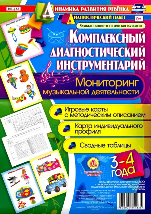 Комплексные диагностические инструменты. Мониторинг музыкальной деятельности. 3-4. ФГОС ДО
Комплексные диагностические инструменты. Мониторинг музыкальной деятельности. 3-4. ФГОС ДО