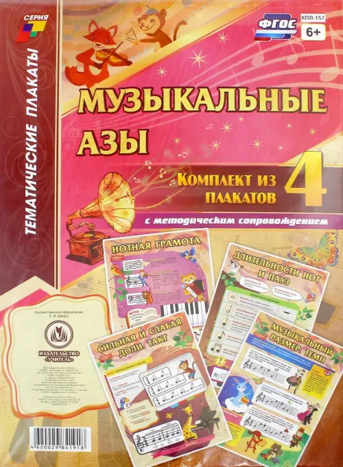 Комплект плакатов Музыкальные азы. 4 плаката с методическим сопровождением. ФГОС, Красный
Комплект плакатов Музыкальные азы. 4 плаката с методическим сопровождением. ФГОС, Красный
