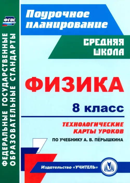 Физика. 8 класс: технологические карты уроков по учебнику А. В. Перышкина. ФГОС, Зелёный
Физика. 8 класс: технологические карты уроков по учебнику А. В. Перышкина. ФГОС, Зелёный